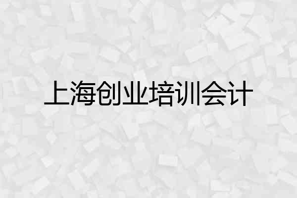 上海创业培训会计