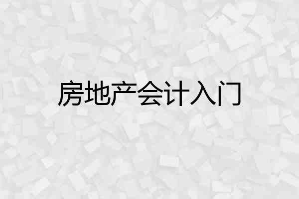 房地产会计入门