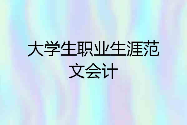 大学生职业生涯范文会计