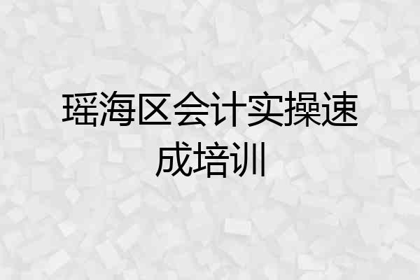 瑶海区会计实操速成培训