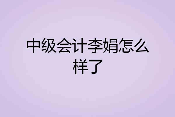 中级会计李娟怎么样了