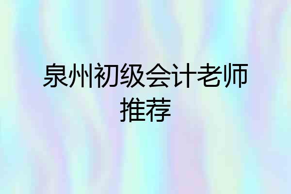 泉州初级会计老师推荐