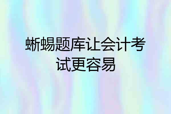 蜥蜴题库让会计考试更容易