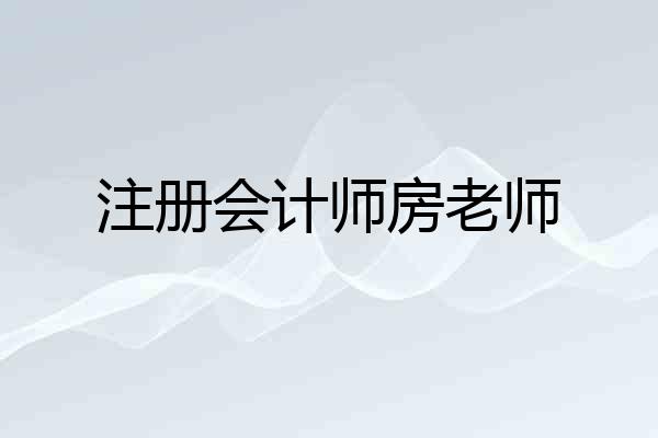 注册会计师房老师