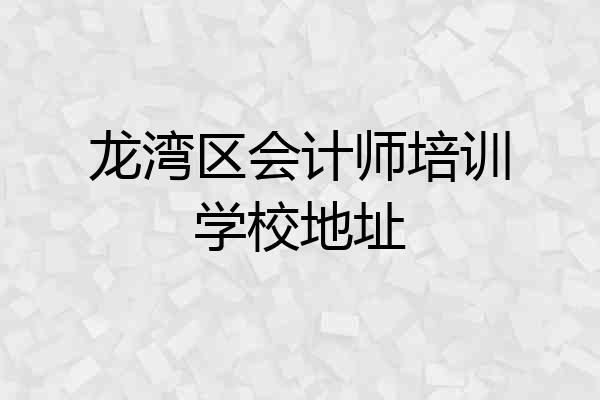 龙湾区会计师培训学校地址