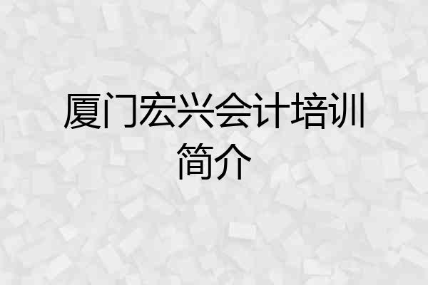 厦门宏兴会计培训简介