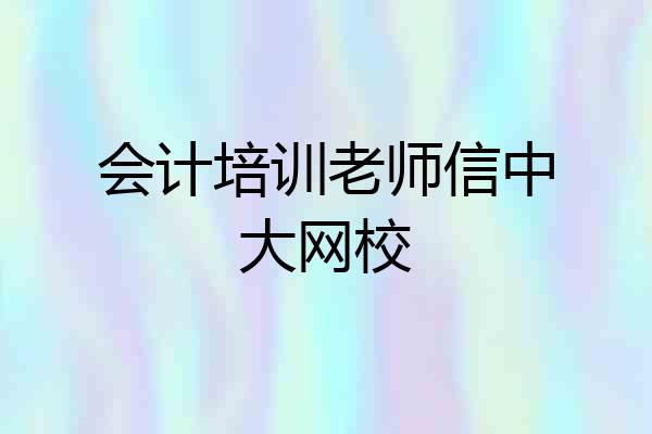 会计培训老师信中大网校