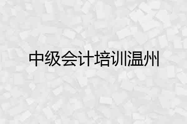 中级会计培训温州