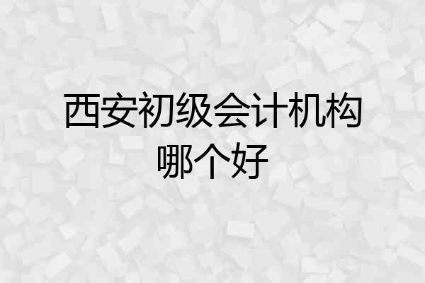 西安初级会计机构哪个好