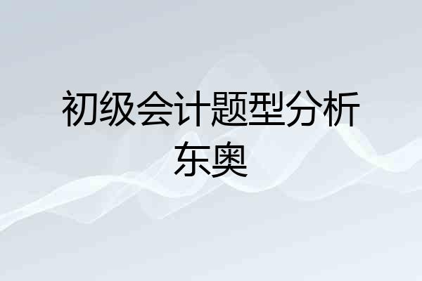 初级会计题型分析东奥