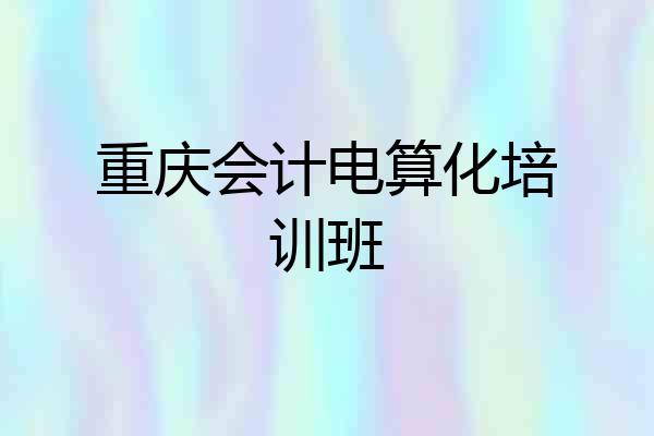 重庆会计电算化培训班