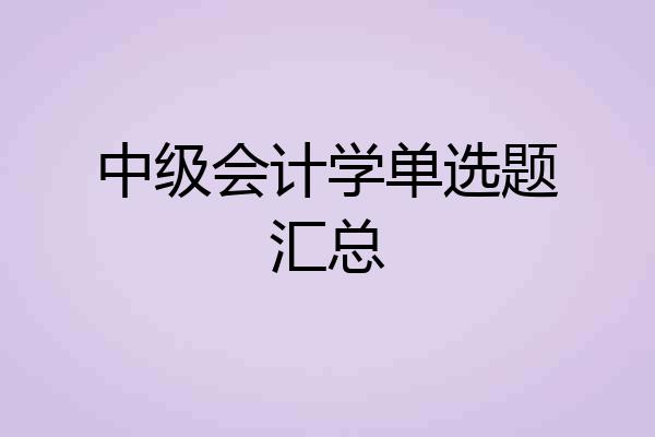 中级会计学单选题汇总