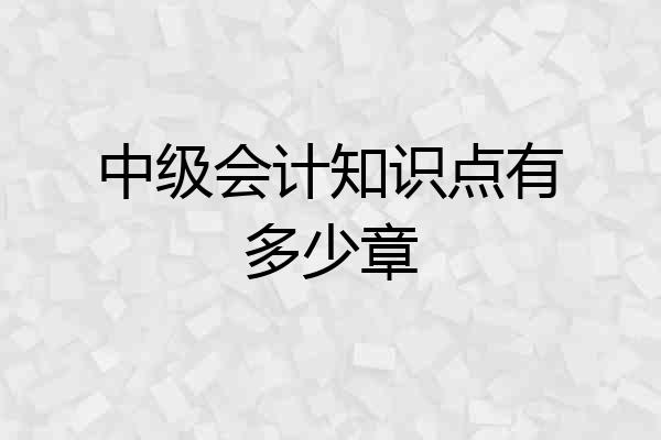 中级会计知识点有多少章
