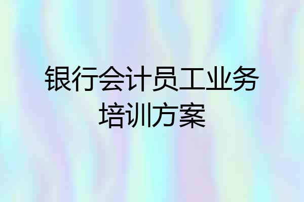 银行会计员工业务培训方案