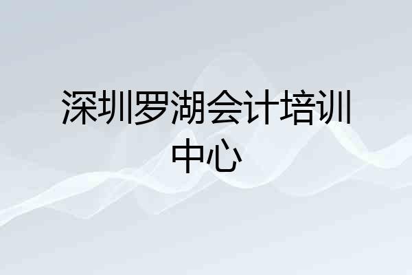 深圳罗湖会计培训中心