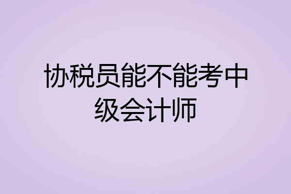 协税员能不能考中级会计师