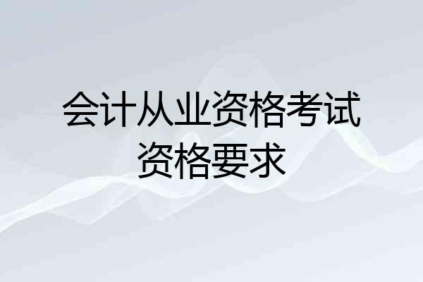 会计从业资格考试资格要求