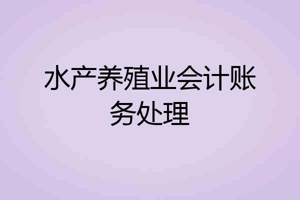 水产养殖业会计账务处理