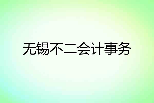 无锡不二会计事务