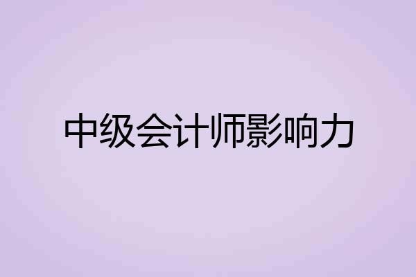 中级会计师影响力