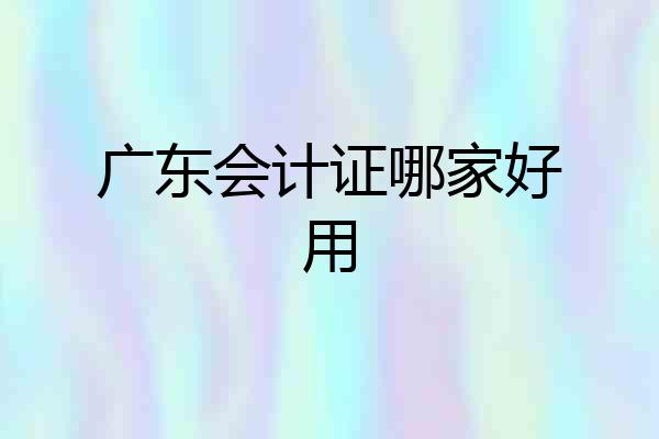 广东会计证哪家好用
