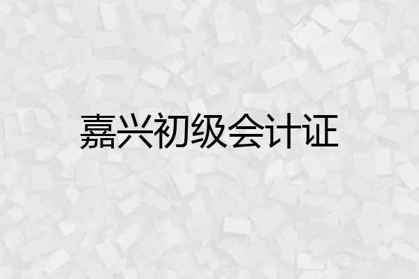 嘉兴初级会计证