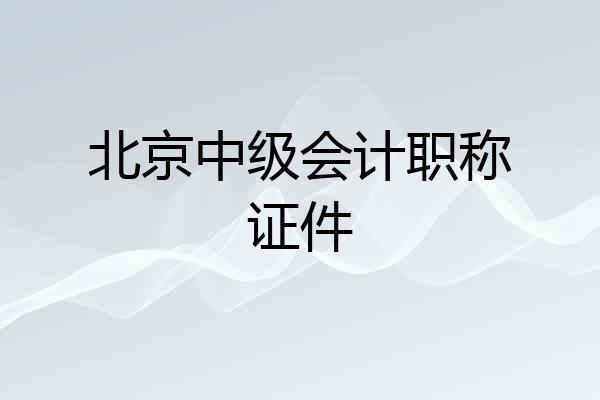 北京中级会计职称证件