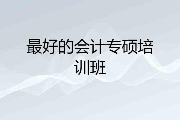 最好的会计专硕培训班