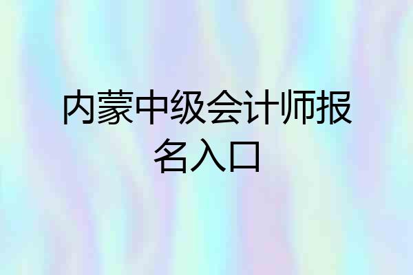 内蒙中级会计师报名入口