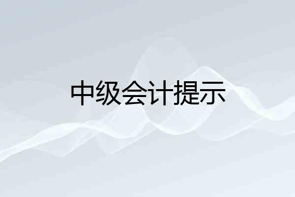 中级会计提示