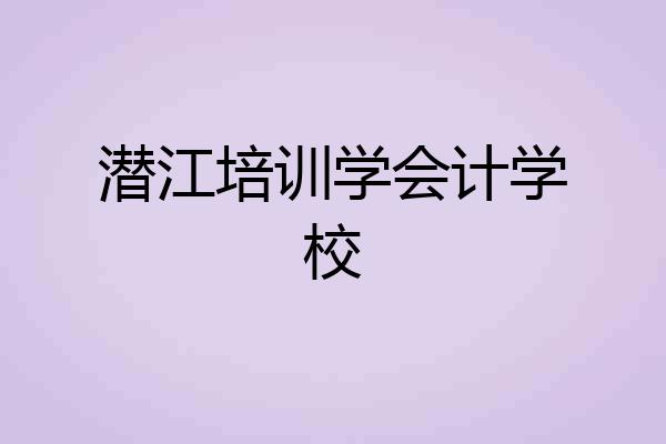 潜江培训学会计学校