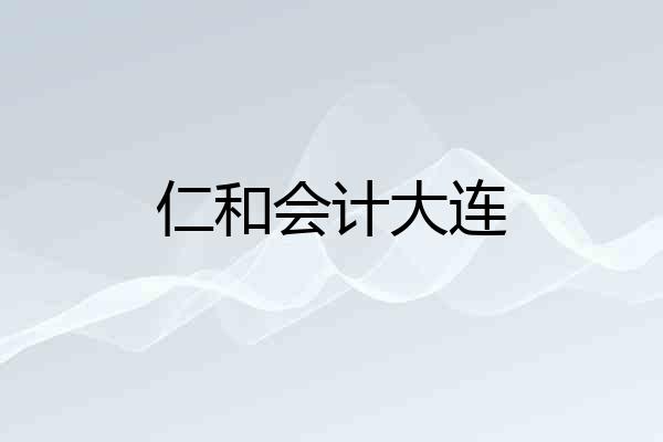 仁和会计大连