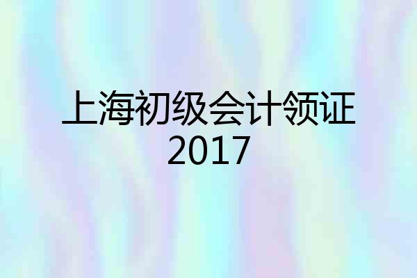 上海初级会计领证2017