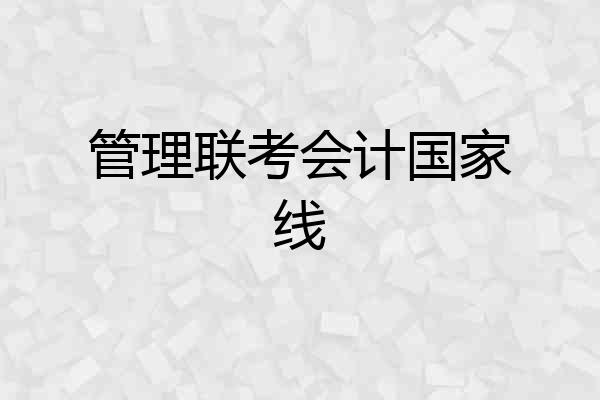 管理联考会计国家线