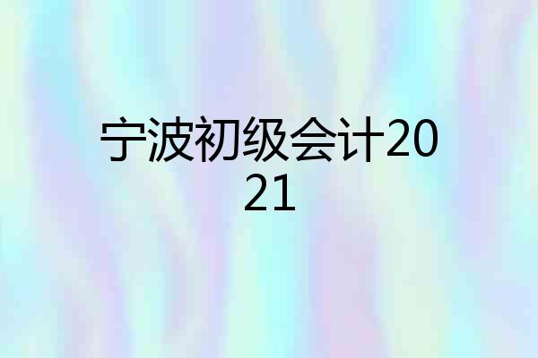宁波初级会计2021