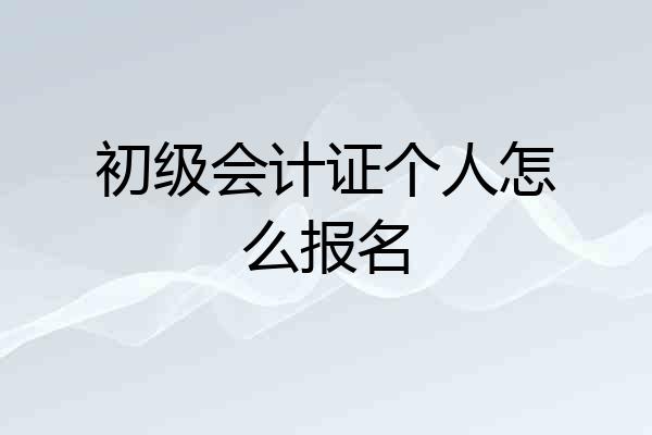 初级会计证个人怎么报名