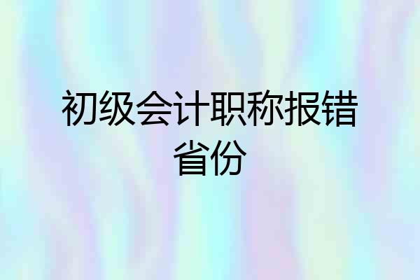 初级会计职称报错省份