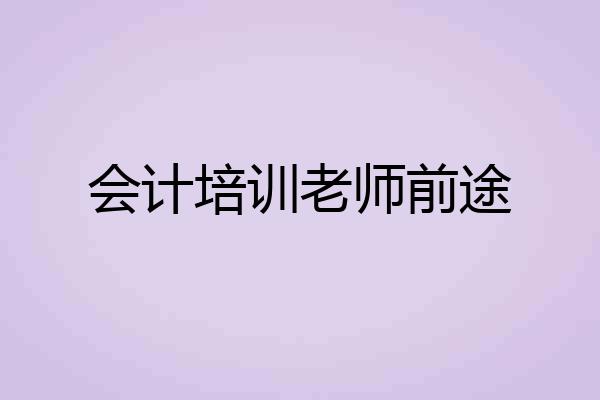 会计培训老师前途