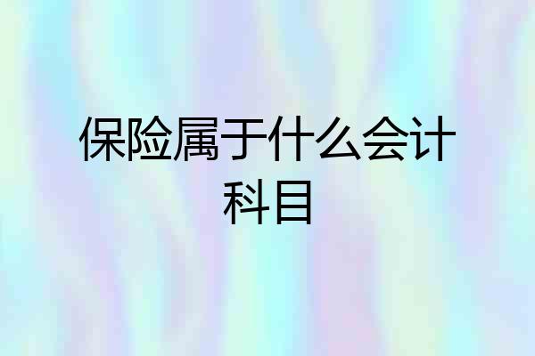 保险属于什么会计科目