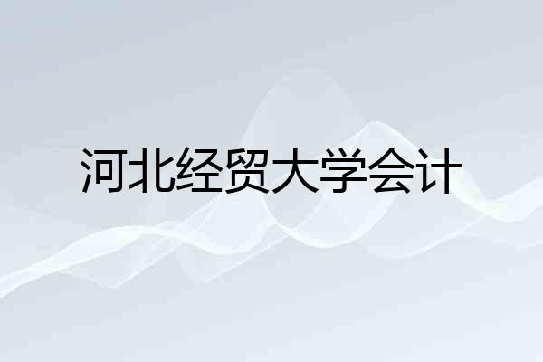 河北经贸大学会计