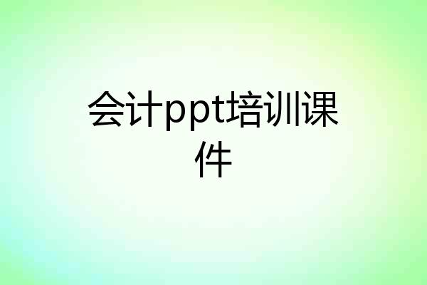 会计ppt培训课件