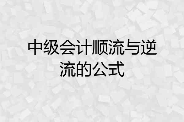 中级会计顺流与逆流的公式