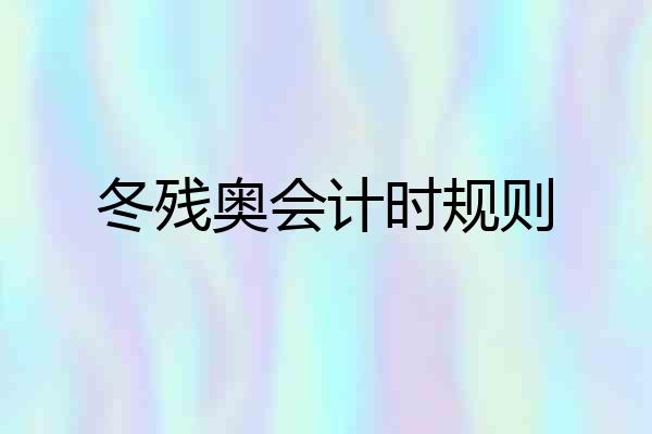 冬残奥会计时规则
