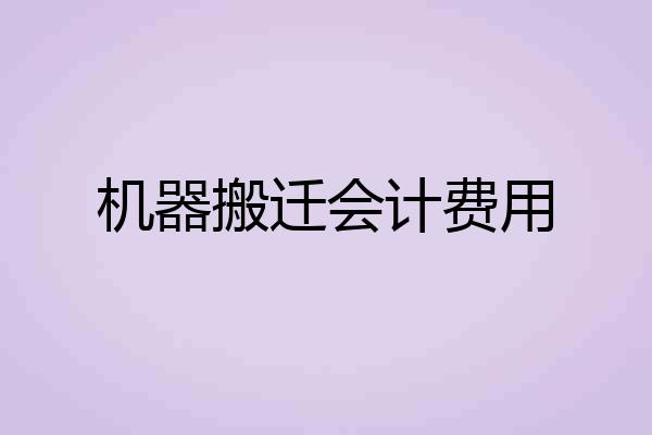 机器搬迁会计费用