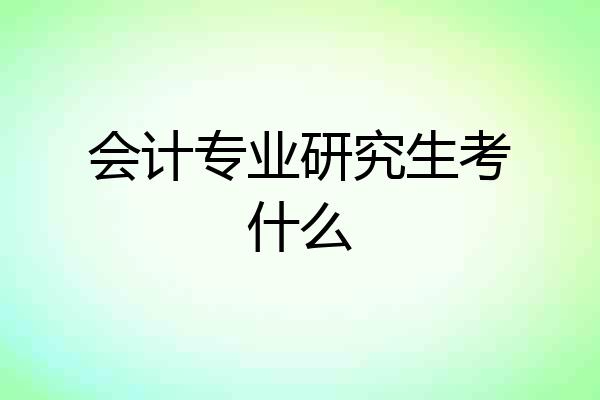 会计专业研究生考什么