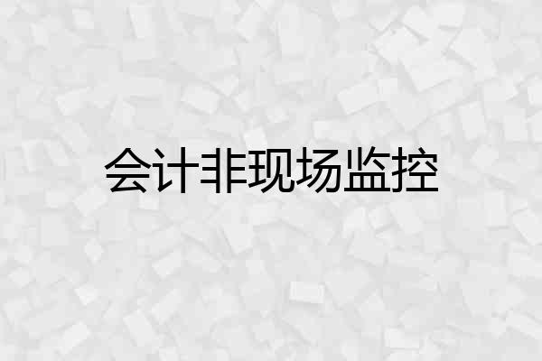 会计非现场监控