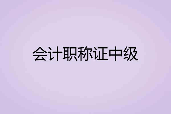 会计职称证中级