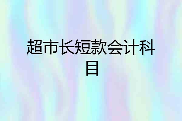 超市长短款会计科目