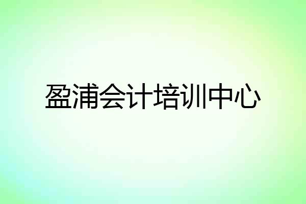 盈浦会计培训中心