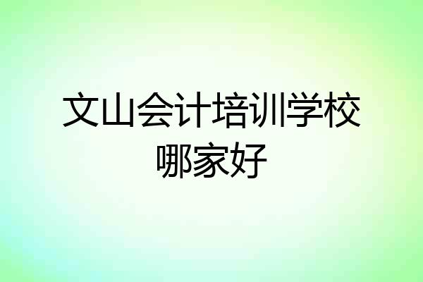 文山会计培训学校哪家好